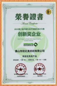 中国生态环保面料设计大赛